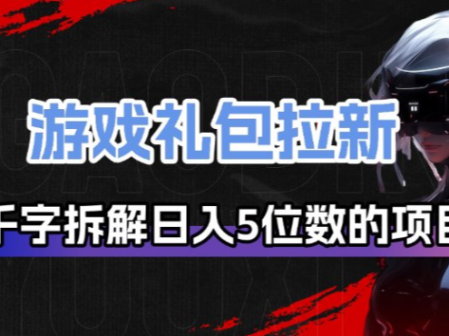 游戏礼包拉新_千字拆解日入5位数的项目逻辑