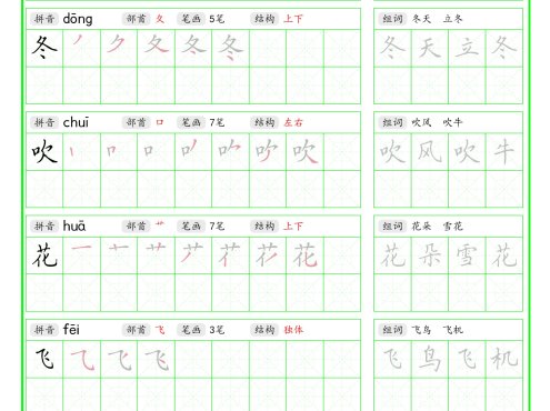 一年级下语文写字表笔顺组词字帖（绿色）