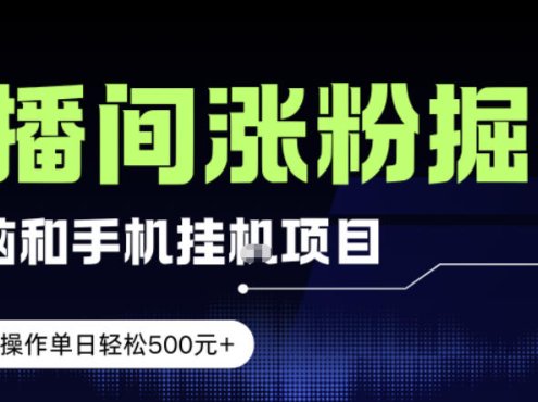 电脑或手机直播涨粉挂G项目,单日轻松5张+,新手小白无脑操作,非常简单【揭秘】