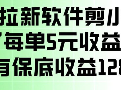 最新拉新软件剪小映，除了每单5米收益外还有保底收益128，一部手机轻松賺钱