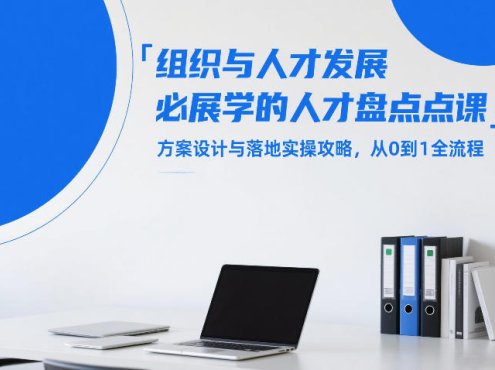 组织与人才发展必学的人才盘点课，方案设计与落地实操攻略，从0到1全流程