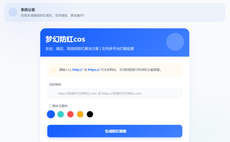 梦幻全套防红cos系统带后台5.1版 支持http/https生成