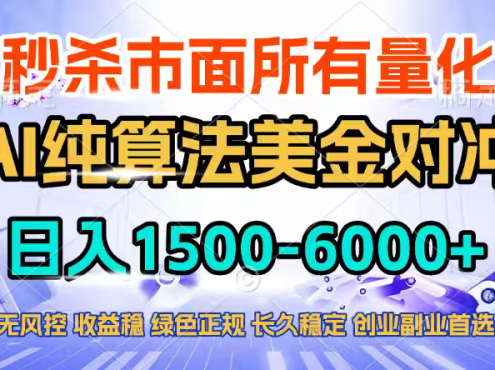 2026全网首发黑马项目，AI美金算法对冲，日入2000-6000+，稳定长效0风险，彻底告别996四工资…