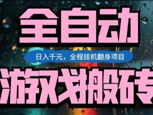 热门游戏搬砖翻身项目,日入1k+,操作简单,上手快全自动无需人工干预【揭秘】
