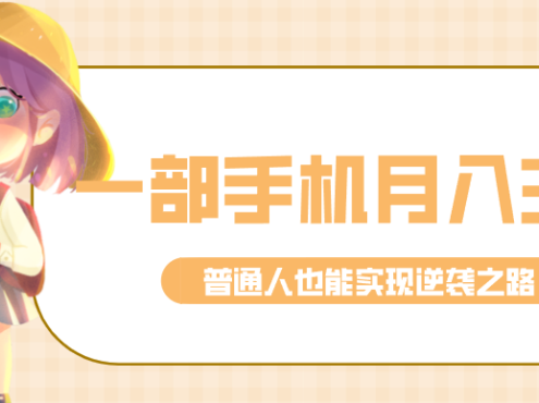 仅靠一部手机,月入到手3w+!知乎热点拉新普通人也能实现逆袭之路!