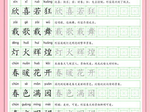 一年级下语文成语字帖