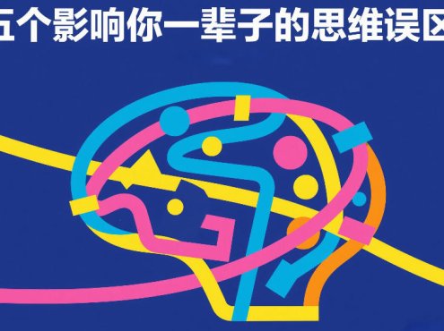 付费文章:五个影响你一辈子的思维误区