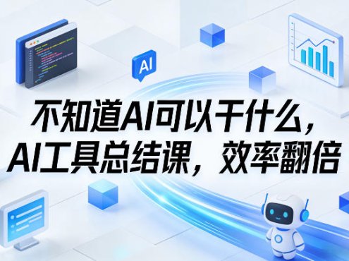 不知道AI可以干什么,AI工具总结课,效率翻倍