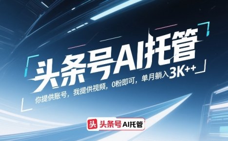 头条号AI托管,你提供账号,我提供视频,0粉即可,单月躺入3k+【揭秘】