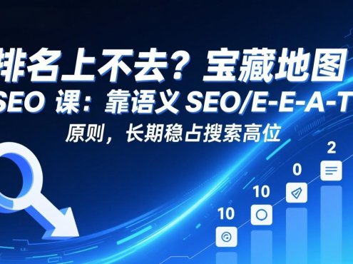 排名上不去?宝藏地图 SEO 课:靠语义 SEO+E-E-A-T 原则,长期稳占搜索高位