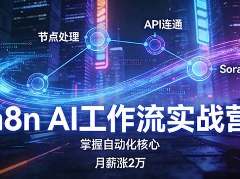 n8n AI工作流实战营,节点处理+API连通+Sora2实战,掌握自动化核心月薪涨2万