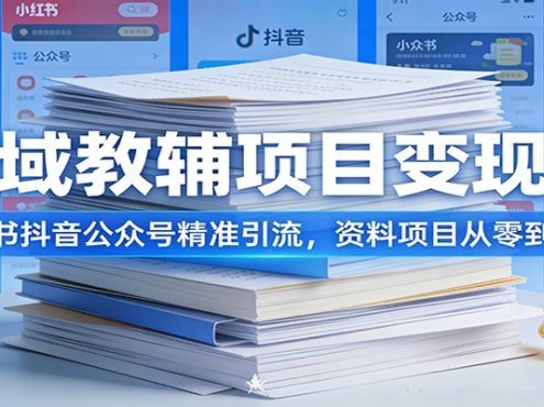 私域教辅项目变现课:小红书抖音公众号精准引流,资料项目从零到盈利