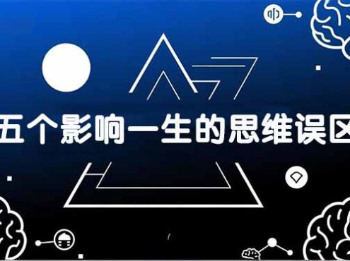 付费文章：五个影响一生的思维误区，基于数十万人数据提炼，看懂少走十年弯路