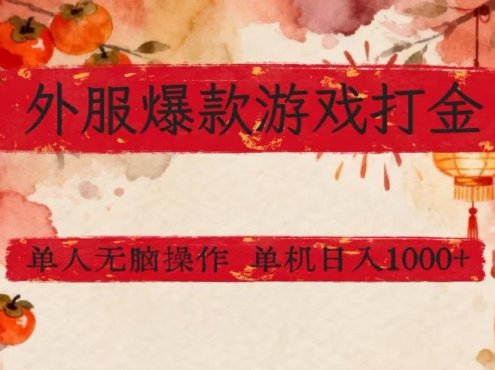 外服爆款游戏打金思路,单人即可无脑操作,收益看得见,单机每天稳定1k+【揭秘】