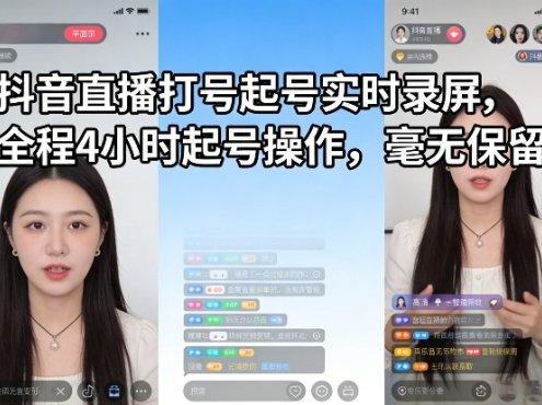 抖音直播打号起号实时录屏,全程4小时起号操作,毫无保留