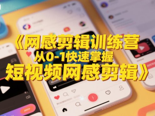 网感剪辑训练营,从0-1快速掌握短视频网感剪辑