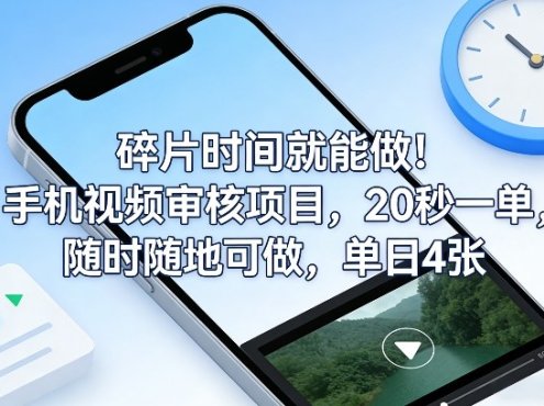 碎片时间就能做!手机视频审核项目,20秒一单,随时随地可做,单日4张+【揭秘】
