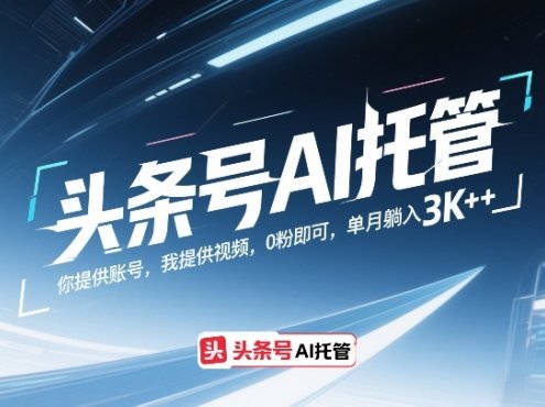 头条号AI托管,你提供账号,我提供视频,0粉即可,单月躺入3k+【揭秘】