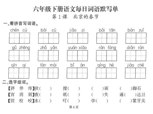 2026六年级语文下册每日默写小纸条