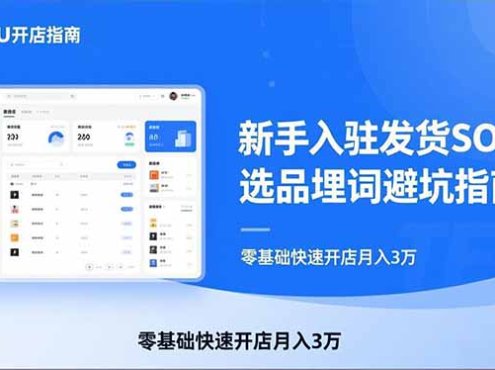 TEMU从入门到爆单:新手入驻发货SOP+选品埋词避坑指南,零基础快速开店月入3万