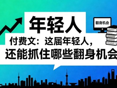 付费文:这届年轻人,还能抓住哪些翻身机会(一)(二)