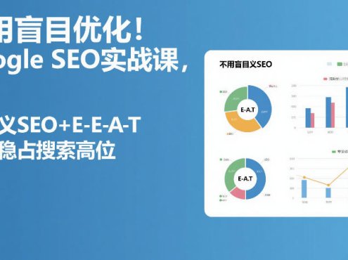 不用盲目优化!Google SEO实战课,靠语义SEO+E-E-A-T,长期稳占搜索高位