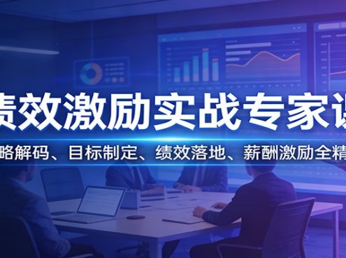 绩效激励实战专家课：战略解码、目标制定、绩效落地、薪酬激励全精通