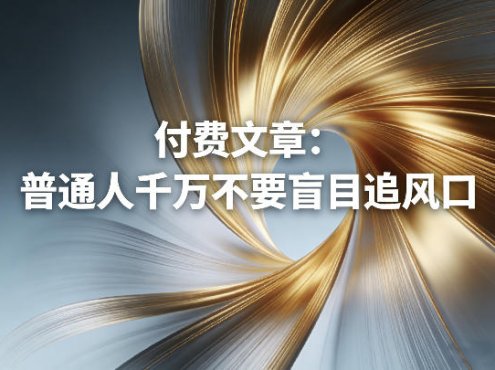 付费文章：普通人千万不要盲目追风口