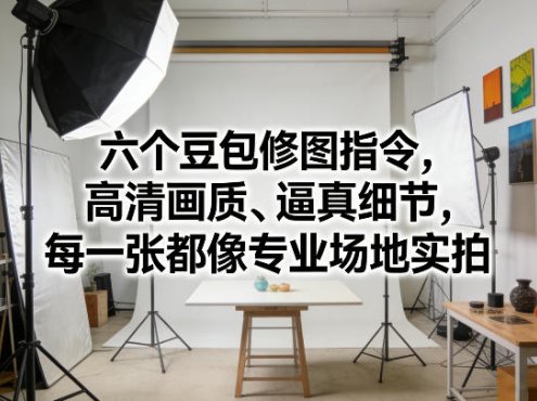六个豆包修图指令，高清画质、逼真细节，每一张都像专业场地实拍