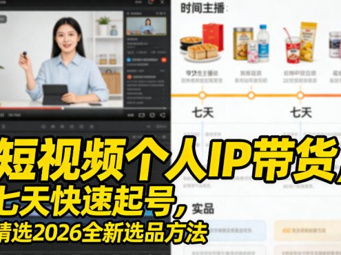 短视频个人IP带货，七天快速起号，精选2026全新选品方法