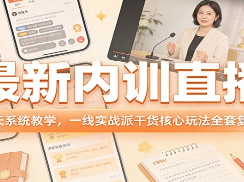 最新内训直播，4天系统教学，一线实战派干货核心玩法全套复盘