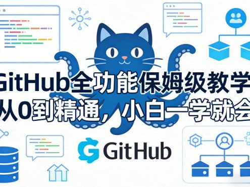 GitHub全功能保姆级教学，从0到精通，小白一学就会