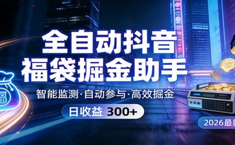 全自动抖音福袋掘金助手 24小时无人值守·一台设备日收益300+