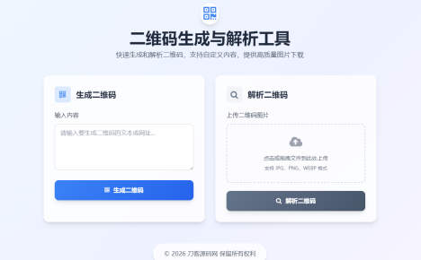 二维码生成与解析工具HTML源码
