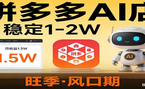 开一家拼多多AI店,月稳定1-2W,目前旺季,风口期!