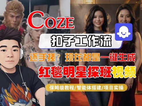 Coze智能体工作流一键生成“红毯明星探班合影“短视频,全流程保姆级教学