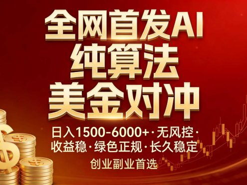 全网首发项目!AI美金算法对冲,日入2000-6000+,稳定长效0风险,彻底告别996,创业、副业逆…