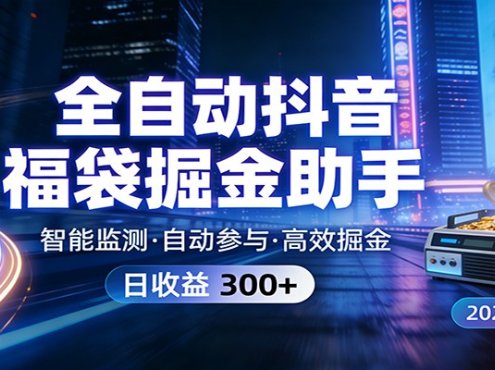 全自动抖音福袋掘金助手 24小时无人值守·一台设备日收益300+