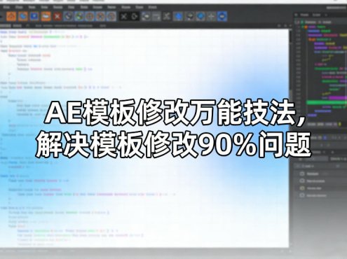 AE模板修改万能技法，解决模板修改90%问题