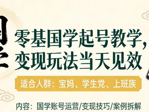 国学小白零基起号，实操当天见效，单账号日收益1k+，适合人群:宝妈、学生党、上班族【揭秘】