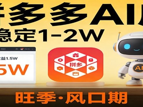 开一家拼多多AI店，月稳定1-2W，目前旺季，风口期！