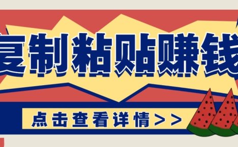 零门槛零成本复制粘贴赚钱项目,评论区留言评论即可轻松日赚取100+