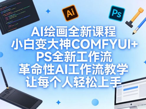 AI绘画全新课程,小白变大神COMFYUI+PS全新工作流,革命性AI工作流教学,让每个人轻松上手