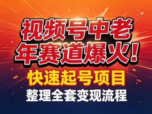 视频号中老年这个赛道爆火!测试可以快速起号,整理了全套变现流程