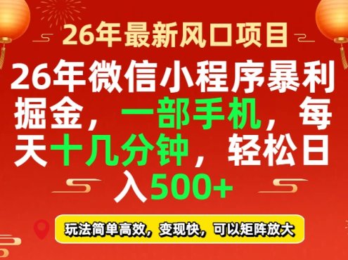 26年微信小程序最暴利玩法,每天十几分钟,稳稳日入500+