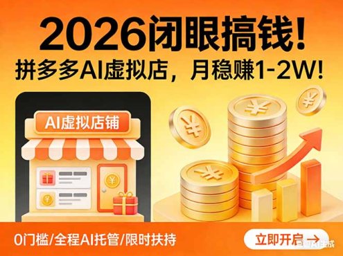 2026 闭眼搞钱!拼多多 AI 虚拟店,月稳赚 1-2W!