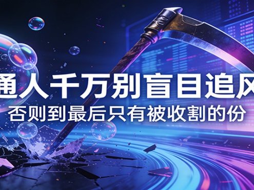 付费文章《通人千万别盲目追风口》否则到最后只有被收割的份