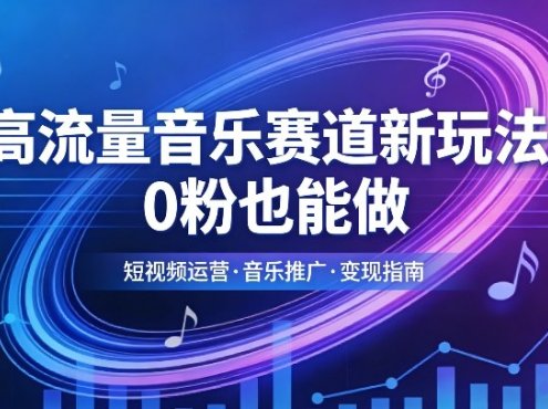 高流量音乐赛道新玩法，0粉也能做，冷启动破万播，轻松涨粉变现