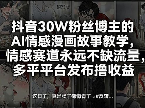 抖音30W粉丝博主的AI情感漫画故事教学,情感赛道永远不缺流量,多平台发布撸收益!