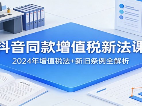 抖音同款增值税新法课:2024年增值税法+新旧条例全解析